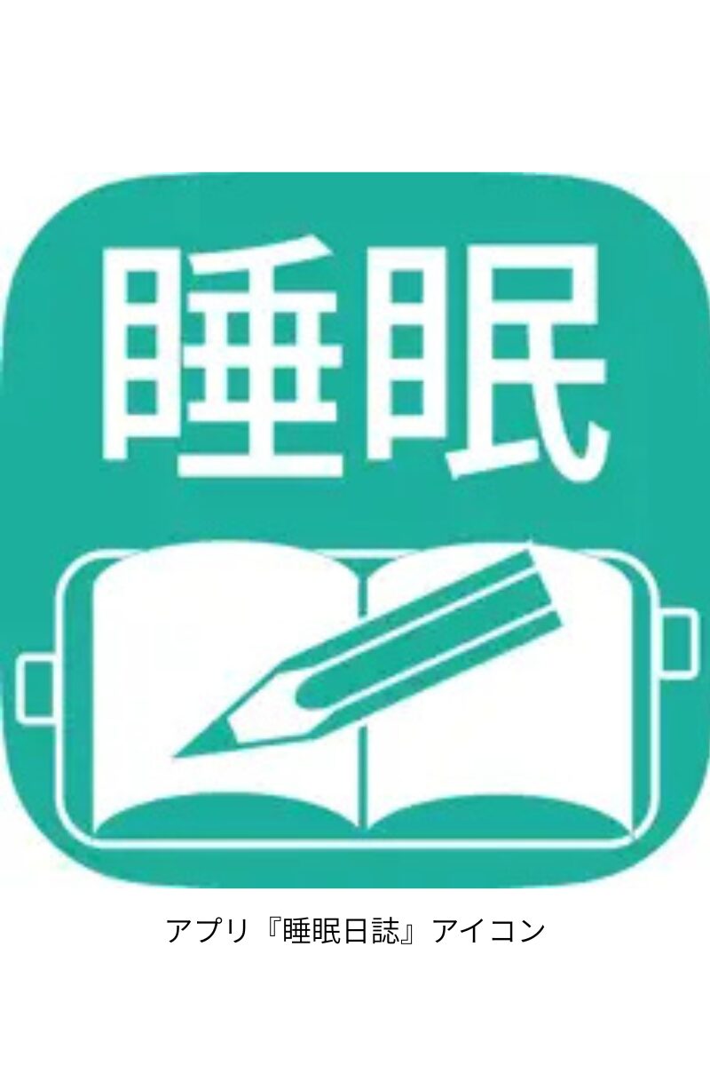睡眠日誌